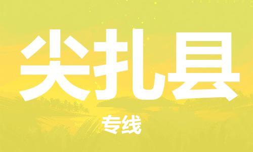 太倉到尖扎縣物流公司-太倉到尖扎縣物流專線-太倉直達尖扎縣貨運