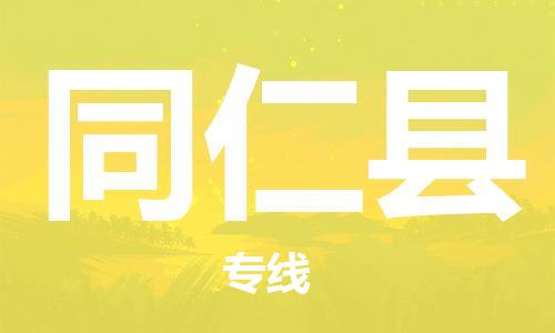 太倉到同仁縣物流公司-太倉到同仁縣物流專線-太倉直達(dá)同仁縣貨運(yùn)
