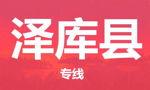 太倉到澤庫縣物流公司-太倉到澤庫縣物流專線-太倉直達澤庫縣貨運