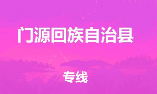 昆山到門源縣物流公司-昆山到門源縣物流專線-昆山直達(dá)門源縣貨運(yùn)
