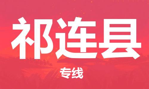 昆山到祁連縣物流公司-昆山到祁連縣物流專(zhuān)線(xiàn)-昆山直達(dá)祁連縣貨運(yùn)