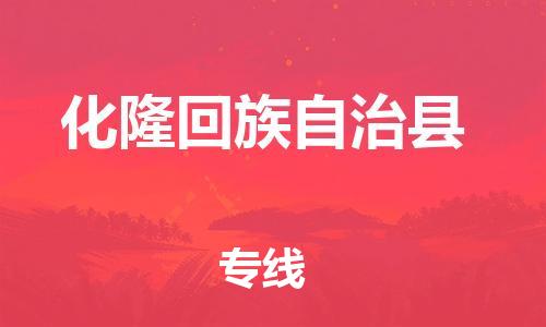 昆山到化隆縣物流公司-昆山到化隆縣物流專線-昆山直達化隆縣貨運