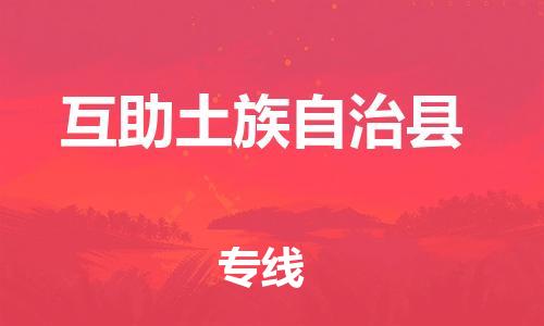 昆山到互助縣物流公司-昆山到互助縣物流專(zhuān)線(xiàn)-昆山直達(dá)互助縣貨運(yùn)