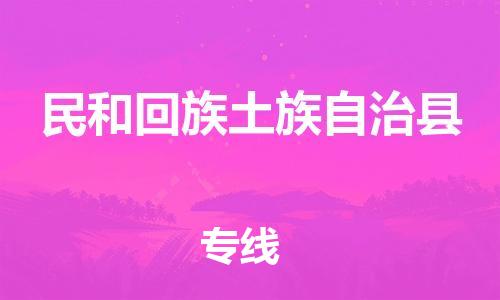 昆山到民和縣物流公司-昆山到民和縣物流專線-昆山直達民和縣貨運