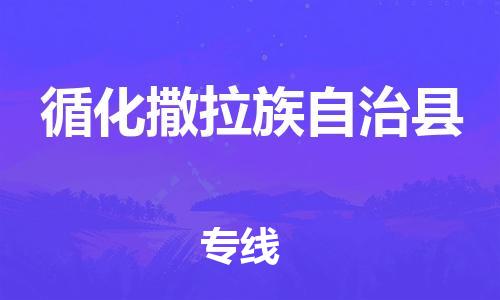 昆山到循化縣物流公司-昆山到循化縣物流專線-昆山直達(dá)循化縣貨運(yùn)
