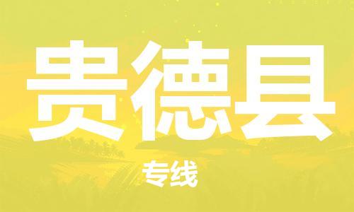 昆山到貴德縣物流公司-昆山到貴德縣物流專線-昆山直達(dá)貴德縣貨運(yùn)
