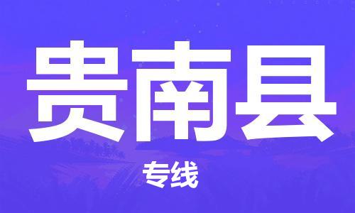 昆山到貴南縣物流公司-昆山到貴南縣物流專線-昆山直達(dá)貴南縣貨運(yùn)