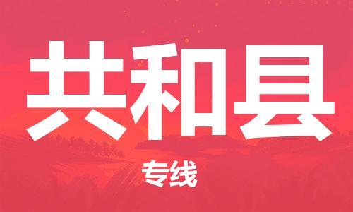 昆山到共和縣物流公司-昆山到共和縣物流專線-昆山直達(dá)共和縣貨運(yùn)