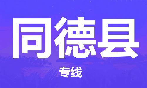 昆山到同德縣物流公司-昆山到同德縣物流專線-昆山直達(dá)同德縣貨運