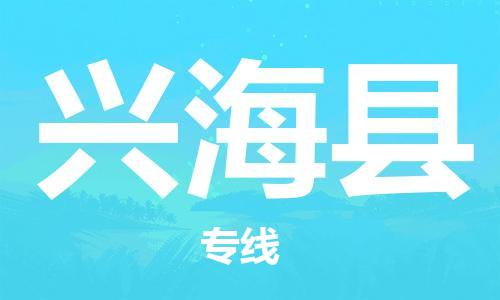 昆山到興?？h物流公司-昆山到興海縣物流專線-昆山直達(dá)興?？h貨運(yùn)