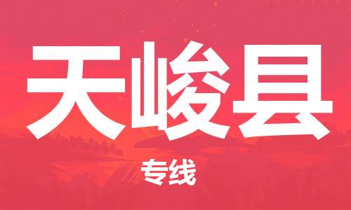 昆山到天峻縣物流公司-昆山到天峻縣物流專線-昆山直達(dá)天峻縣貨運(yùn)
