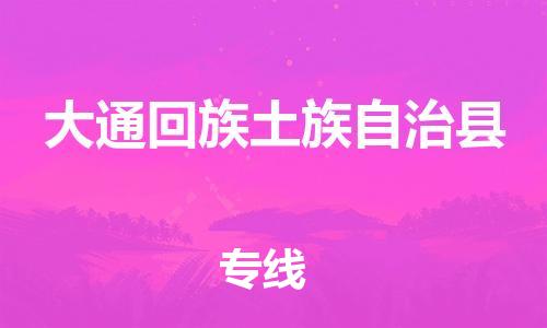 昆山到大通縣物流公司-昆山到大通縣物流專線-昆山直達(dá)大通縣貨運(yùn)