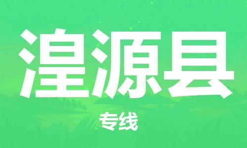 昆山到湟源縣物流公司-昆山到湟源縣物流專線-昆山直達(dá)湟源縣貨運(yùn)