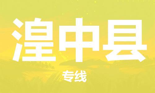 太倉到湟中縣物流公司-太倉到湟中縣物流專線-太倉直達湟中縣貨運