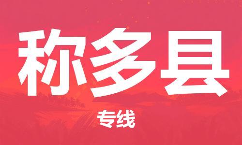 太倉到稱多縣物流公司-太倉到稱多縣物流專線-太倉直達稱多縣貨運