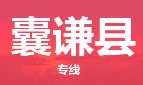 太倉(cāng)到囊謙縣物流公司-太倉(cāng)到囊謙縣物流專線-太倉(cāng)直達(dá)囊謙縣貨運(yùn)