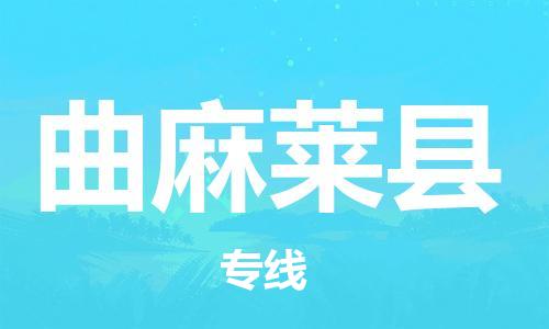 昆山到曲麻萊縣物流公司-昆山到曲麻萊縣物流專線-昆山直達曲麻萊縣貨運