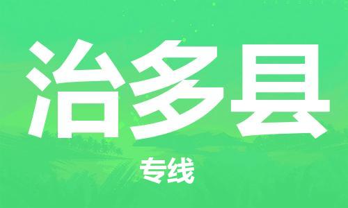 昆山到治多縣物流公司-昆山到治多縣物流專線-昆山直達(dá)治多縣貨運(yùn)