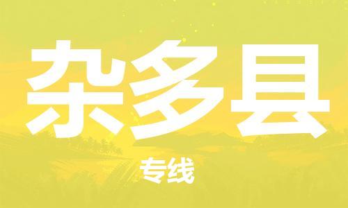 昆山到雜多縣物流公司-昆山到雜多縣物流專線-昆山直達(dá)雜多縣貨運(yùn)
