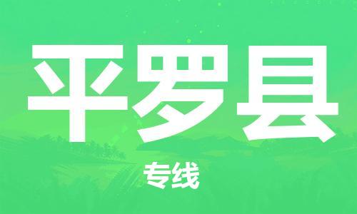 昆山到平羅縣物流公司-昆山到平羅縣物流專線-昆山直達(dá)平羅縣貨運(yùn)