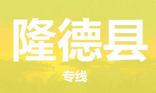 昆山到隆德縣物流公司-昆山到隆德縣物流專(zhuān)線-昆山直達(dá)隆德縣貨運(yùn)