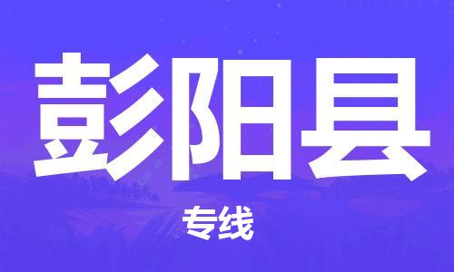 昆山到彭陽(yáng)縣物流公司-昆山到彭陽(yáng)縣物流專線-昆山直達(dá)彭陽(yáng)縣貨運(yùn)