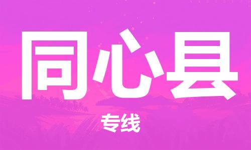 昆山到同心縣物流公司-昆山到同心縣物流專線-昆山直達(dá)同心縣貨運(yùn)