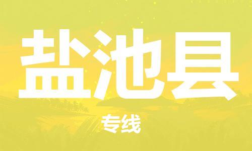 昆山到鹽池縣物流公司-昆山到鹽池縣物流專線-昆山直達鹽池縣貨運