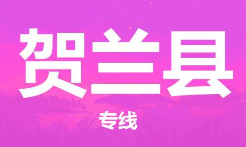 昆山到賀蘭縣物流公司-昆山到賀蘭縣物流專線-昆山直達(dá)賀蘭縣貨運(yùn)