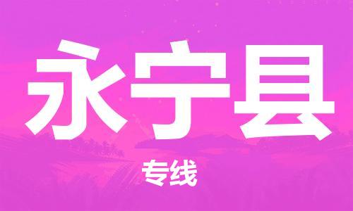 昆山到永寧縣物流公司-昆山到永寧縣物流專線-昆山直達永寧縣貨運