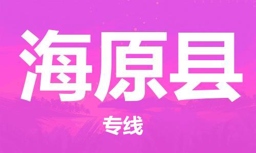 昆山到海原縣物流公司-昆山到海原縣物流專線-昆山直達海原縣貨運