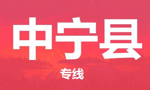 昆山到中寧縣物流公司-昆山到中寧縣物流專線-昆山直達(dá)中寧縣貨運(yùn)