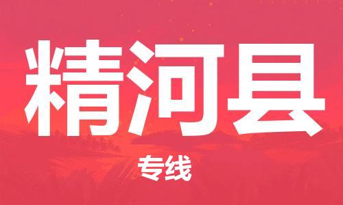 昆山到精河縣物流公司-昆山到精河縣物流專線-昆山直達精河縣貨運