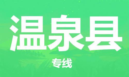 昆山到溫泉縣物流公司-昆山到溫泉縣物流專線-昆山直達(dá)溫泉縣貨運