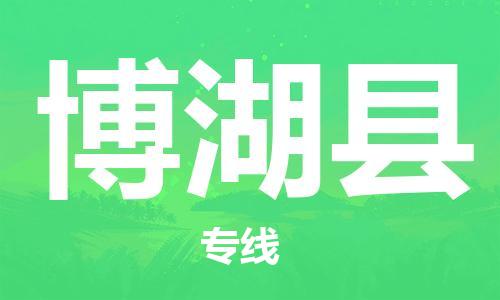 昆山到博湖縣物流公司-昆山到博湖縣物流專(zhuān)線(xiàn)-昆山直達(dá)博湖縣貨運(yùn)