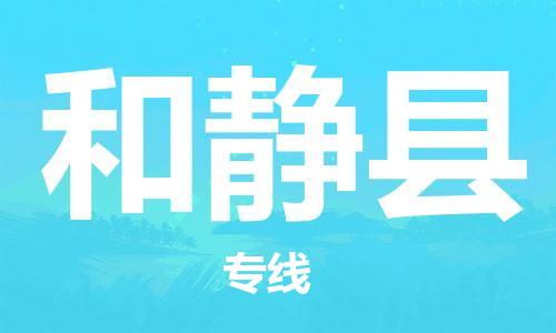 昆山到和靜縣物流公司-昆山到和靜縣物流專線-昆山直達(dá)和靜縣貨運(yùn)