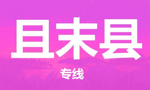 太倉(cāng)到且末縣物流公司-太倉(cāng)到且末縣物流專線-太倉(cāng)直達(dá)且末縣貨運(yùn)