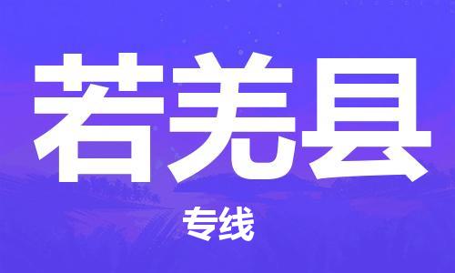 昆山到若羌縣物流公司-昆山到若羌縣物流專線-昆山直達若羌縣貨運