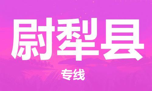 昆山到尉犁縣物流公司-昆山到尉犁縣物流專線-昆山直達(dá)尉犁縣貨運(yùn)