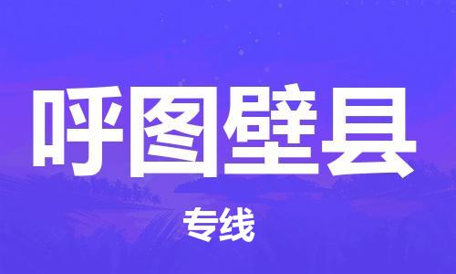 昆山到呼圖壁縣物流公司-昆山到呼圖壁縣物流專線-昆山直達(dá)呼圖壁縣貨運(yùn)
