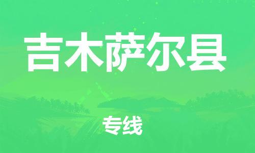 太倉到吉木薩爾縣物流公司-太倉到吉木薩爾縣物流專線-太倉直達(dá)吉木薩爾縣貨運(yùn)