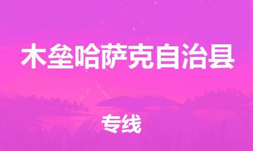 昆山到木壘縣物流公司-昆山到木壘縣物流專線-昆山直達(dá)木壘縣貨運(yùn)