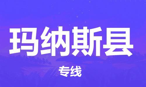 昆山到瑪納斯縣物流公司-昆山到瑪納斯縣物流專線-昆山直達(dá)瑪納斯縣貨運(yùn)