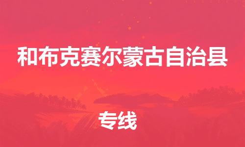 昆山到和布克賽爾縣物流公司-昆山到和布克賽爾縣物流專線-昆山直達和布克賽爾縣貨運