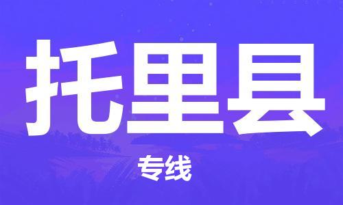昆山到托里縣物流公司-昆山到托里縣物流專線-昆山直達(dá)托里縣貨運(yùn)