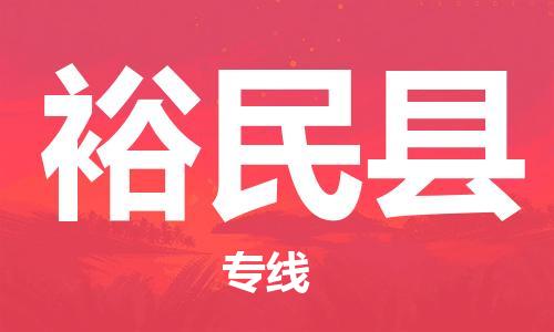 昆山到裕民縣物流公司-昆山到裕民縣物流專線-昆山直達(dá)裕民縣貨運