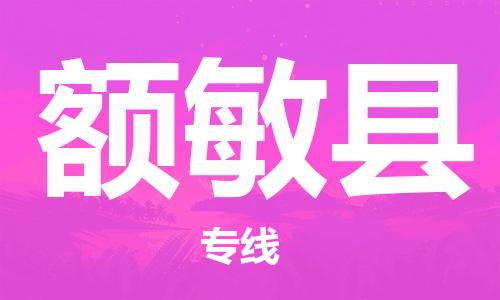 昆山到額敏縣物流公司-昆山到額敏縣物流專線-昆山直達(dá)額敏縣貨運(yùn)