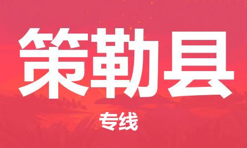 昆山到策勒縣物流公司-昆山到策勒縣物流專線-昆山直達(dá)策勒縣貨運(yùn)