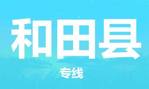 昆山到和田縣物流公司-昆山到和田縣物流專線-昆山直達(dá)和田縣貨運(yùn)