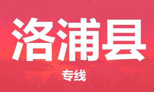 昆山到洛浦縣物流公司-昆山到洛浦縣物流專線-昆山直達(dá)洛浦縣貨運(yùn)